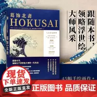 《大艺术家系列·葛饰北斋》一书了解全球闻名的日本人,浮世绘的集大成者, 日本漫画的鼻祖,莫奈、梵高都膜拜的画家:葛饰北斋