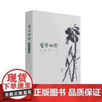[正版图书]《留得枯荷:适斋文与画》文与画的双重文本形式构成