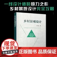 乡村景观设计 本书立足于复兴乡村传统文化保护乡村生活环境振兴当代乡村经济 着重论述乡村景观设计理念方法和操作流程操作性强