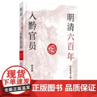 [正版图书]《明清六百年入黔官员》关于贵州人物史无前例、考据翔实的扛鼎之作