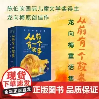 从前有一个故事 龙向梅童话集全套5册 陈伯吹 儿童文学奖得主龙向梅原创佳作 二三年级四年级小学生课外阅读经典读物