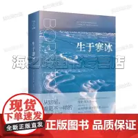 生于寒冰保罗·尼克伦 著 花蚀译 四色全彩印刷 科普图鉴 极地冰原摄影大片 高水平自然科普摄影 记录正在消失的极地