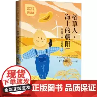 稻草人·海上的朝阳 叶圣陶 著 儿童文学少儿 正版图书籍 中国少年儿童出版社