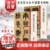 邓石如书白氏草堂记/邓石如隶书四条 彩色放大本中国著名碑帖孙宝文编上海辞书出版社 庐山草堂记书法篆刻毛笔字临摹高清名家字