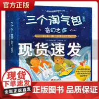 三个淘气包系列之幻想世界全25册 亲子共读经典故事书早教启蒙绘本想象力创造力开发3-6岁宝宝儿童绘本幼儿园老师阅读书籍