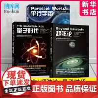 平行宇宙+超弦论+量子时代套装3册 新华正版 科学可以这样看丛书宇宙知识科普读物霍金黑洞空间简史天文学书 博库店