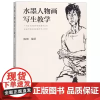 水墨人物画写生教学 陈朋著铅笔素描毛笔速写色彩绘画入门