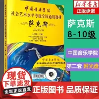 萨克斯8级-10级第2套 附光盘 中国音乐学院社会艺术水平考级全国通用教材书籍 中国音乐学院全国通用教材音乐专业考试书