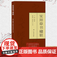 实用草书楹联 草书写春联 七言五言春节对联横批古帖行书集字对联横幅毛笔软笔书法练字帖 草书春联对联作品集萃 春节实用对联