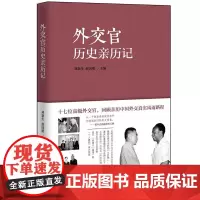 外交官历史亲历记 刘新生