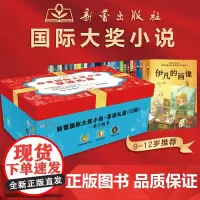 新蕾国际大奖小说52册享读礼盒 一座世界儿童文学宝库,赠阅读打卡表 荣获36个国际大奖14大主题 小学生课外阅读