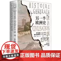 另一半欧洲史 罗马帝国覆灭后的欧洲 全景插图版 (法)弗朗索瓦·基佐 著 杨燕萍 译 欧洲史社科 正版图书籍
