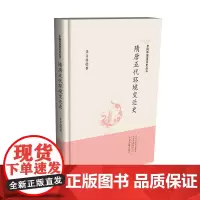 预售正月初十恢复发货隋唐五代环境变迁史 李文涛著 精装正版书籍 中州古籍出版社春节快乐