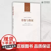 形象与象征 神话学大师带你了解神话中的基本模型,摸清神话中的“套路”,让神话不再复杂难懂