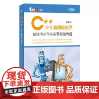 C++少儿编程轻松学 写给中小学生的零基础教程