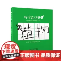 好字在这里·植物的故事(全五册)