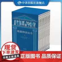 [正版]全套8册希腊神话故事典藏版 西方文化发展起源入门级读物 小学生课外阅读书籍 赠明信片 搜码听音频 外国引进