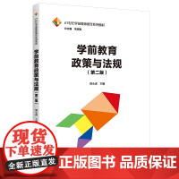 学前教育政策与法规 第二版 21世纪学前教师教育系列教材 第2版 周小虎 9787300302119 中国人民大学出版社