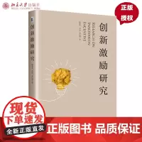 创新激励研究 9787301327432 北京大学出版社 程新生 赵旸 苏日娜 企业创新 研究 中国