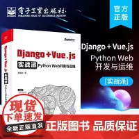 正版 Django + Vue.js实战派——Python Web开发与运维 Django编程开发与运维方法技巧Djan