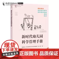 新时代幼儿园科学管理手册 福建幼儿师范高等专科学校附属第二幼儿园编 幼儿园管理类书籍 幼儿园园长管理手册 福建教育出版社