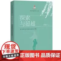 探索与超越 教育政策分析的前沿问题 当代中国教育学人文库 刘复兴 9787300302454 中国人民大学出版社
