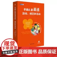 早期儿童英语游戏 理念和活动 汉英对照 培生学前教师教育用书 解码英国EYFS体系 正版 华东师范大学出版社