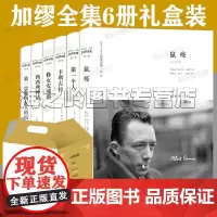 加缪全集6册礼盒装 鼠疫 局外人 堕落 第一个人 反抗者 卡利古拉 西西弗神话 修女安魂曲致一位德国友人的信加缪手记文