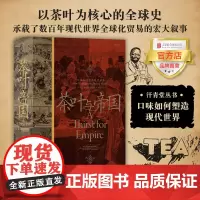 []茶叶与帝国 北京联合出版汗青堂丛书101口味如何塑造现代全球中英贸易茶文化经济档案资料后浪世界史书籍