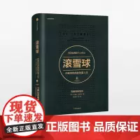 正版]滚雪球 巴菲特和他的财富人生 投资理财传奇 财经作家巴菲特 投资大师财富累积法