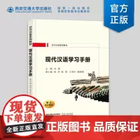 新版 现代汉语学习手册 冯潇主编 对外汉语系列教材 西安交通大学出版社 电子课件