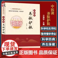 中医谈养肤护肤 中医药科普知识丛书 阐述关于皮肤病防治的常见误区和注意点 养生护肤 王海珍 编9787518985777