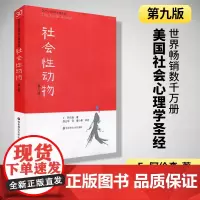 樊登]社会性动物第九版心理学入门书籍 社会心理学圣经心理学领域具有影响力的著作