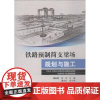 铁路预制简支梁场规划与施工 曹新刚 徐 宏 著 曹新刚,徐宏 编 建筑/水利(新)专业科技 正版图书籍