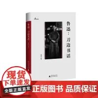 [普通本]一个人的鲁迅系列 鲁迅:刀边书话 林贤治/编注 书话 注本 反抗者精神 精神战士 广西师范大学出版社