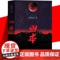 正版 山本 贾平凹作品 长篇爱情小说文集 中国现当代散文随笔 经典文学书籍 朗读者 作家出版社