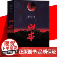 正版 山本 贾平凹作品 长篇爱情小说文集 中国现当代散文随笔 经典文学书籍 朗读者 作家出版社