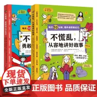 不害羞勇敢地公开发言+不慌张从容地讲好故事全套2册 每天10分钟提升语言表达力5-8-9-12-13岁儿童小学生阅读绘本