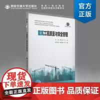 新版 建筑工程质量与安全管理 高等职业教育土建施工类专业系列教材 中国特色高水平高职学校建筑成果 李科兴主编