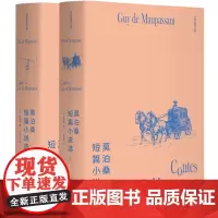 李青崖译文集:莫泊桑短篇小说选(全两册插图版)