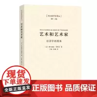艺术和艺术家:经济学的视角 文化经济学译丛 [法]格扎维埃·格雷夫 著 商务印书馆