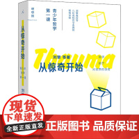 从惊奇开始 青少年哲学第一课 刘擎 等 著 哲学知识读物社科 正版图书籍 北京日报出版社