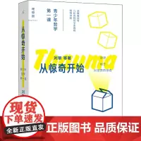从惊奇开始 青少年哲学第一课 刘擎 等 著 哲学知识读物社科 正版图书籍 北京日报出版社