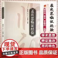 [出版社店]孟庆忠临证经验 中医临床经验医论医话常用验方内外妇儿男科验方 中医古籍出版社9787515223544