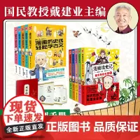 [正版 套装10册+赠成语哔哩哩手册]漫画历史线轻松学古文+漫画读史记超有料好有趣 戴建业主编魔性诗词课儿童历史百科漫画