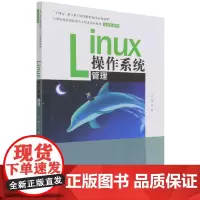 Linux操作系统管理21世纪技能创新型人才培养系列教材机械设计制造系列十四五新工科应用型教材建设项目成果 范晖9787