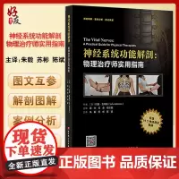 神经系统功能解剖 物理治疗师实用指南 约翰吉本斯 解剖图谱案例分析测试讲解 19个神经测试视频 北京科学技术出版社978