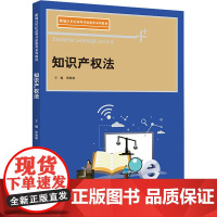 知识产权法张琳琳中国人民大学出版社9787300302133新编21世纪高等开放教育系列教材