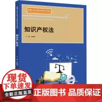 知识产权法张琳琳中国人民大学出版社9787300302133新编21世纪高等开放教育系列教材