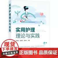 实用护理理论与实践 安旭姝,曲晓菊,郑秋华 编 护理学生活 正版图书籍 化学工业出版社